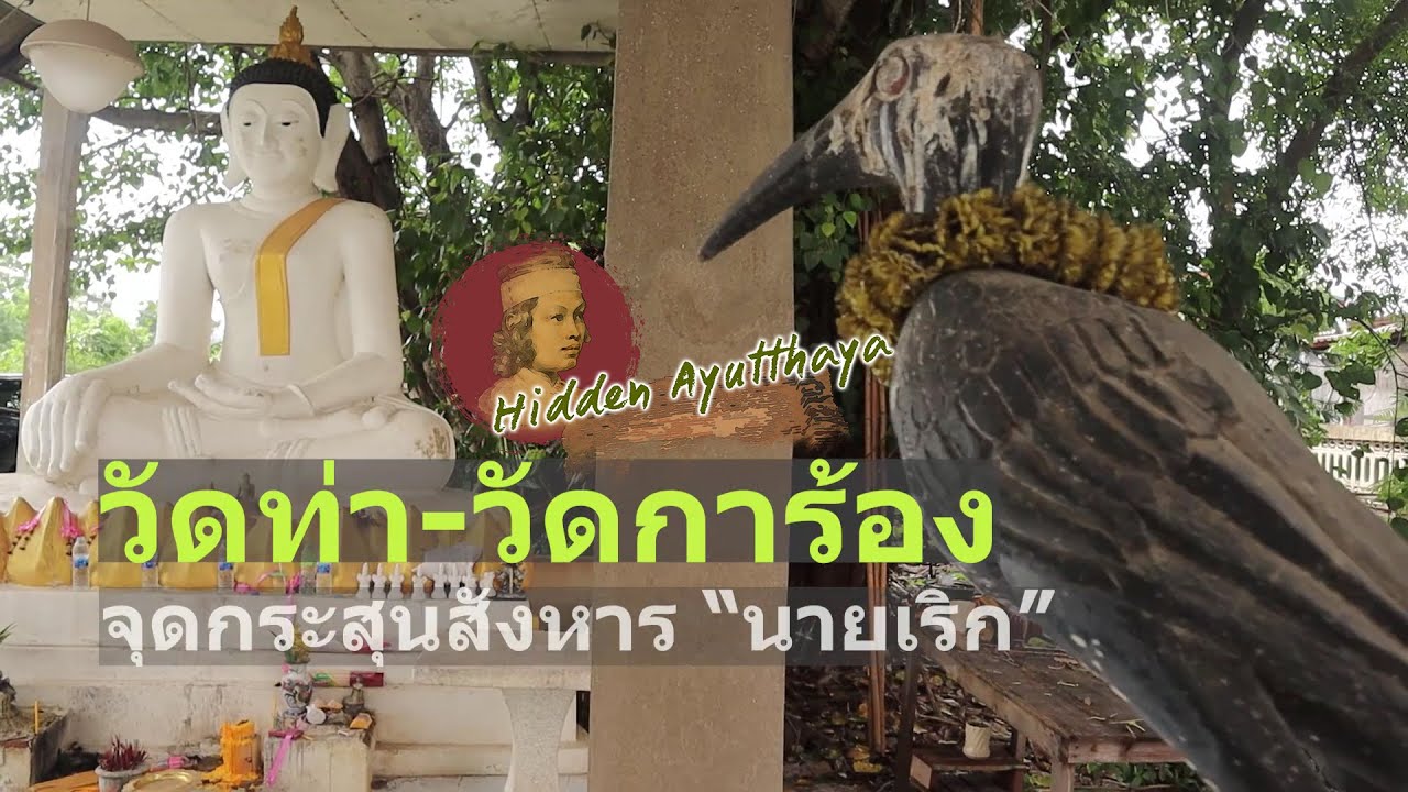 Hidden Ayutthaya [EP19] : วัดท่า-วัดการ้อง จุดกระสุนสังหารนายเริก