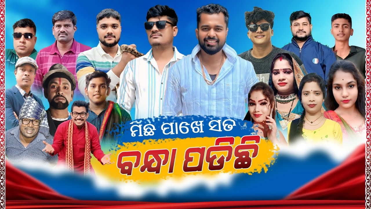 Michha pakhe sata bandha padichhi new natak