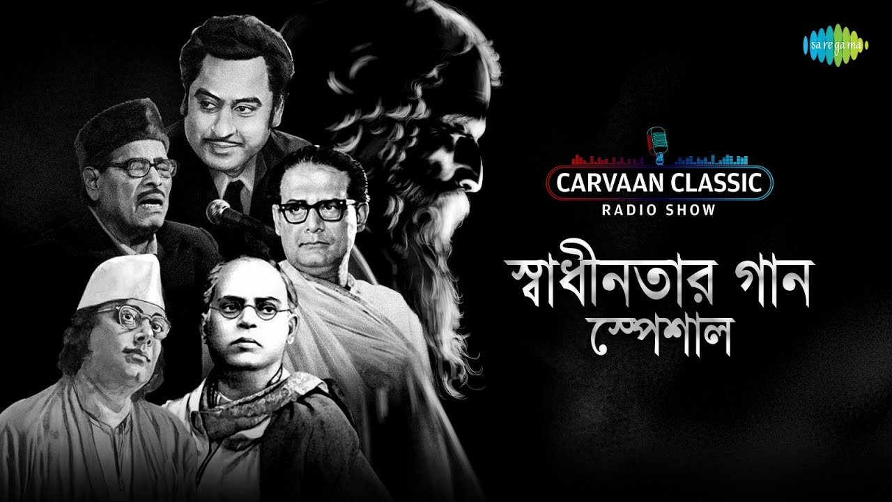 Carvaan Classic Radio Show - স্বাধীনতার গান | Muktir Mandir Sopantale | Manna Dey | বাংলা গান
