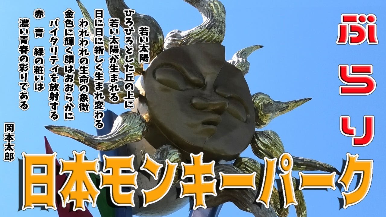 ぶらり「日本モンキーパーク」Walk around on Japan Monkey Park