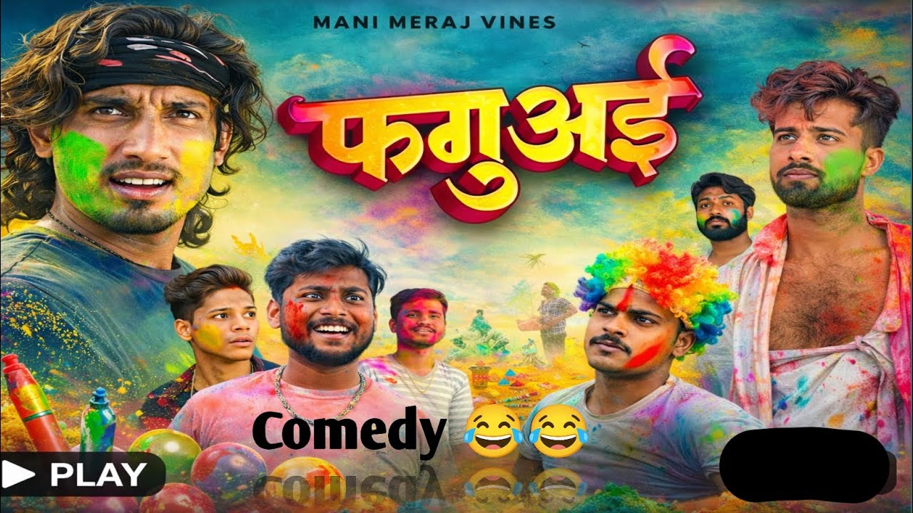 फगुआई 😂 | होली की सबसे मजेदार कॉमेडी | Mani Meraj Style Holi Comedy Video 