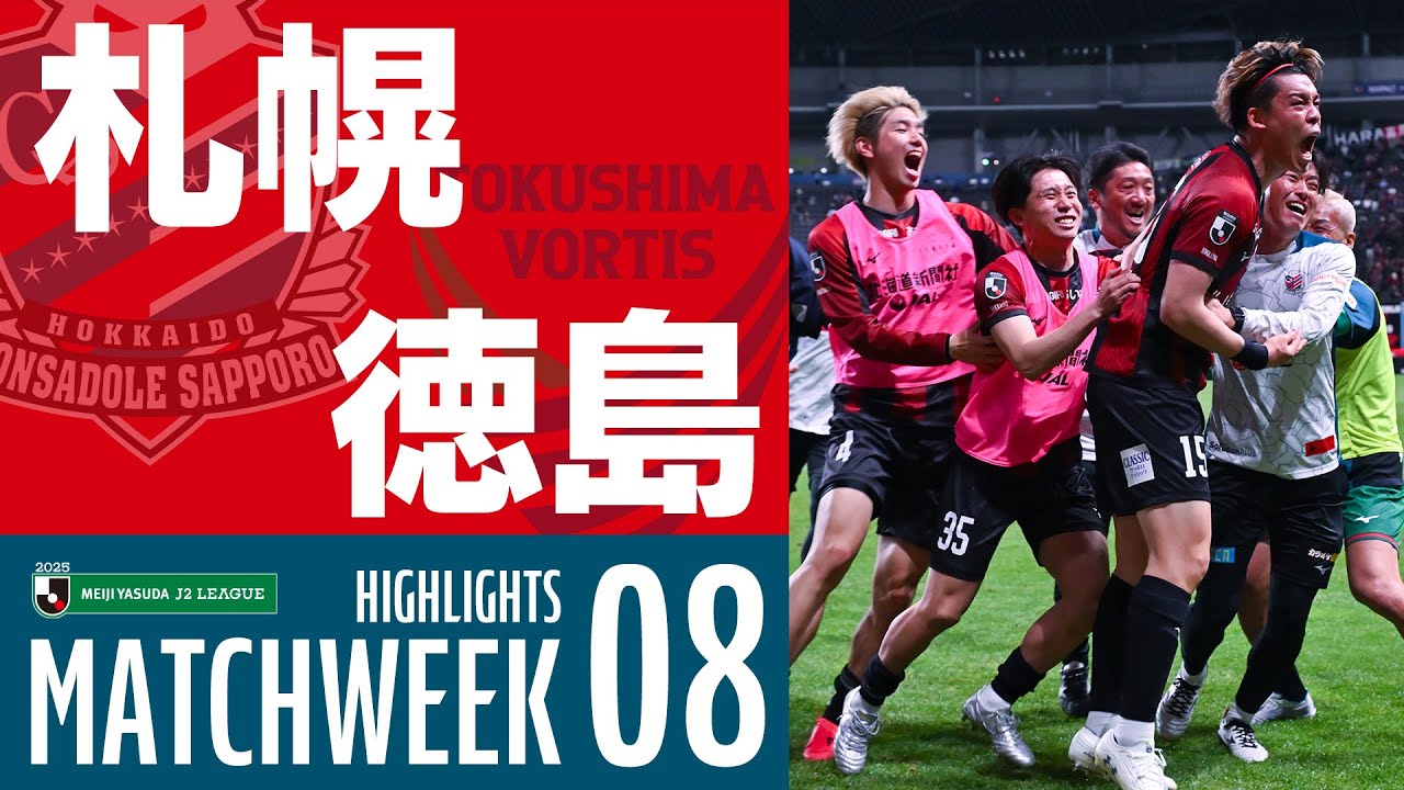 【北海道コンサドーレ札幌】2025明治安田J2リーグ 第8節 vs 徳島ヴォルティス ハイライトCONSADOLE