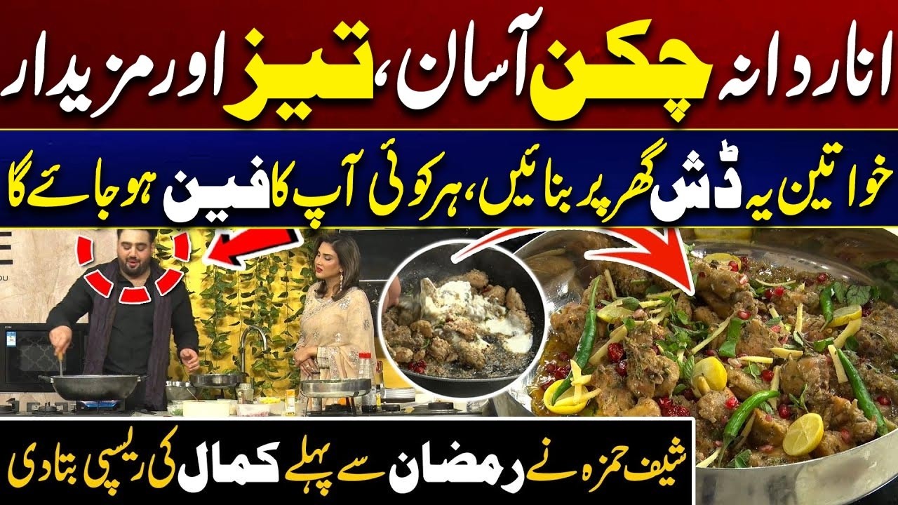 (Chicken Anardana انار دانہ ) Recipe — Easy, Quick & Delicious - A Must-Try | City 41