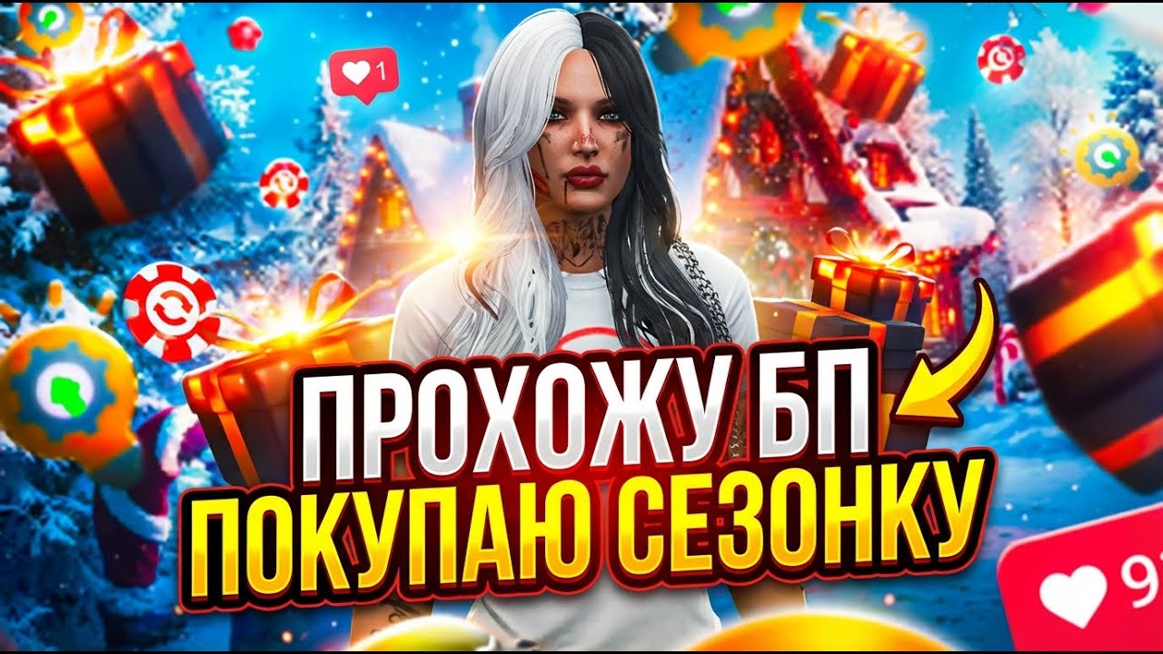 ПРОХОЖУ БП | ПОКУПАЮ СЕЗОНКУ | MAJESTIC RP