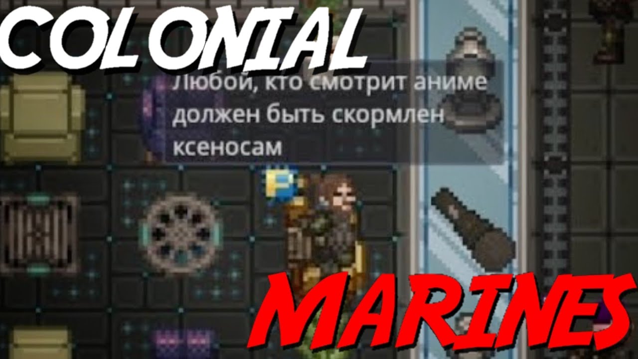 [SS14] Эти марины просто имба (Colonial Marines)