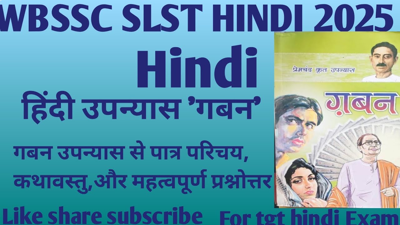 हिंदी उपन्यास 'गबन'। प्रेमचंद कृत 'गबन' उपन्यास से पात्र परिचय, कथावस्तु, प्रश्नोत्तर। WBSSC EXAM ।