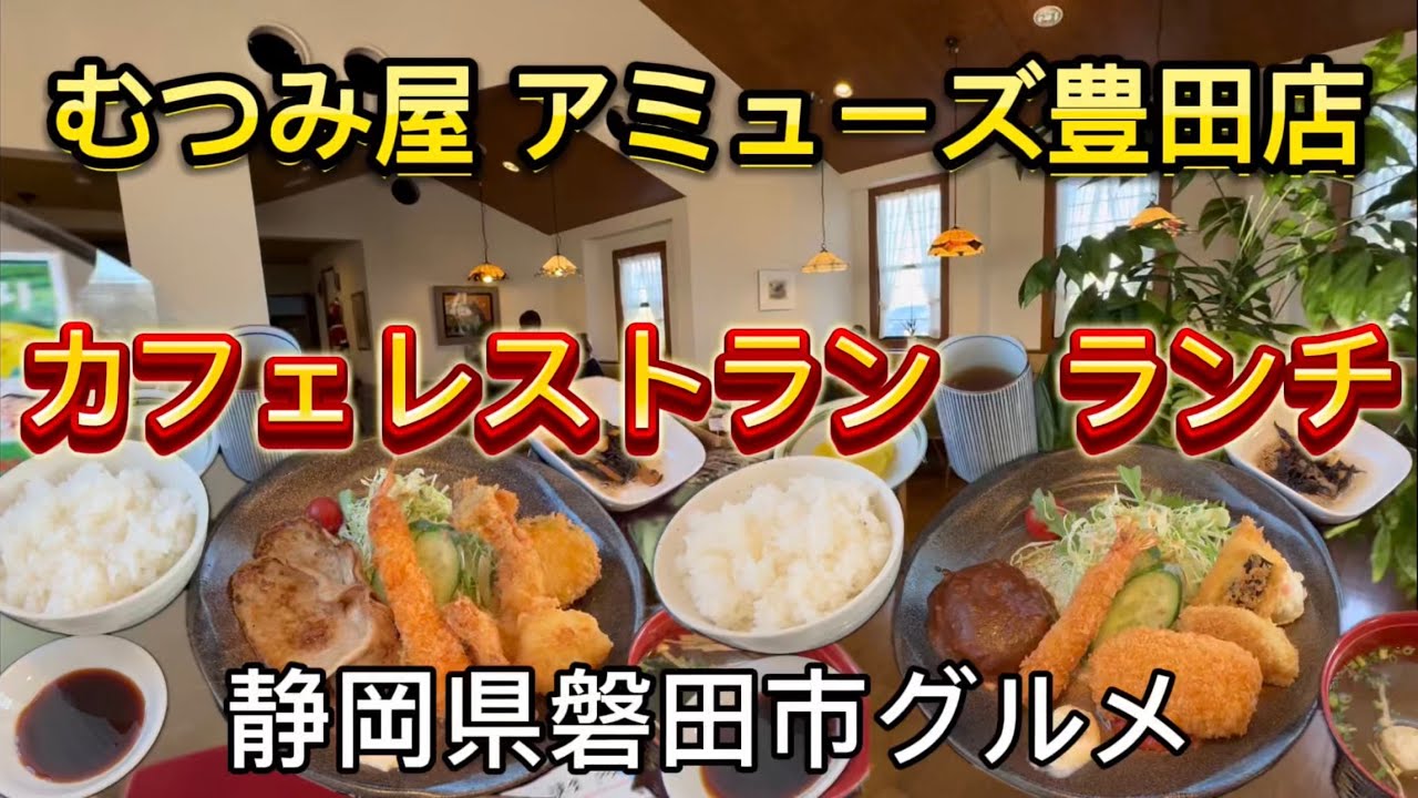 磐田市【むつみ屋　アミューズ豊田店】広々ゆったりカフェレストランでランチ