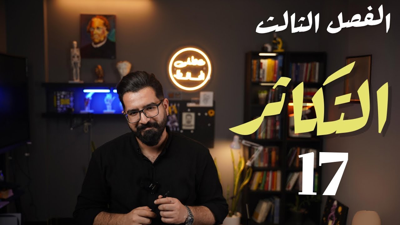 أحياء السادس العلمي |منهج 2025 | الفصل الثالث| 17 | المبيض وتكوين البويضات