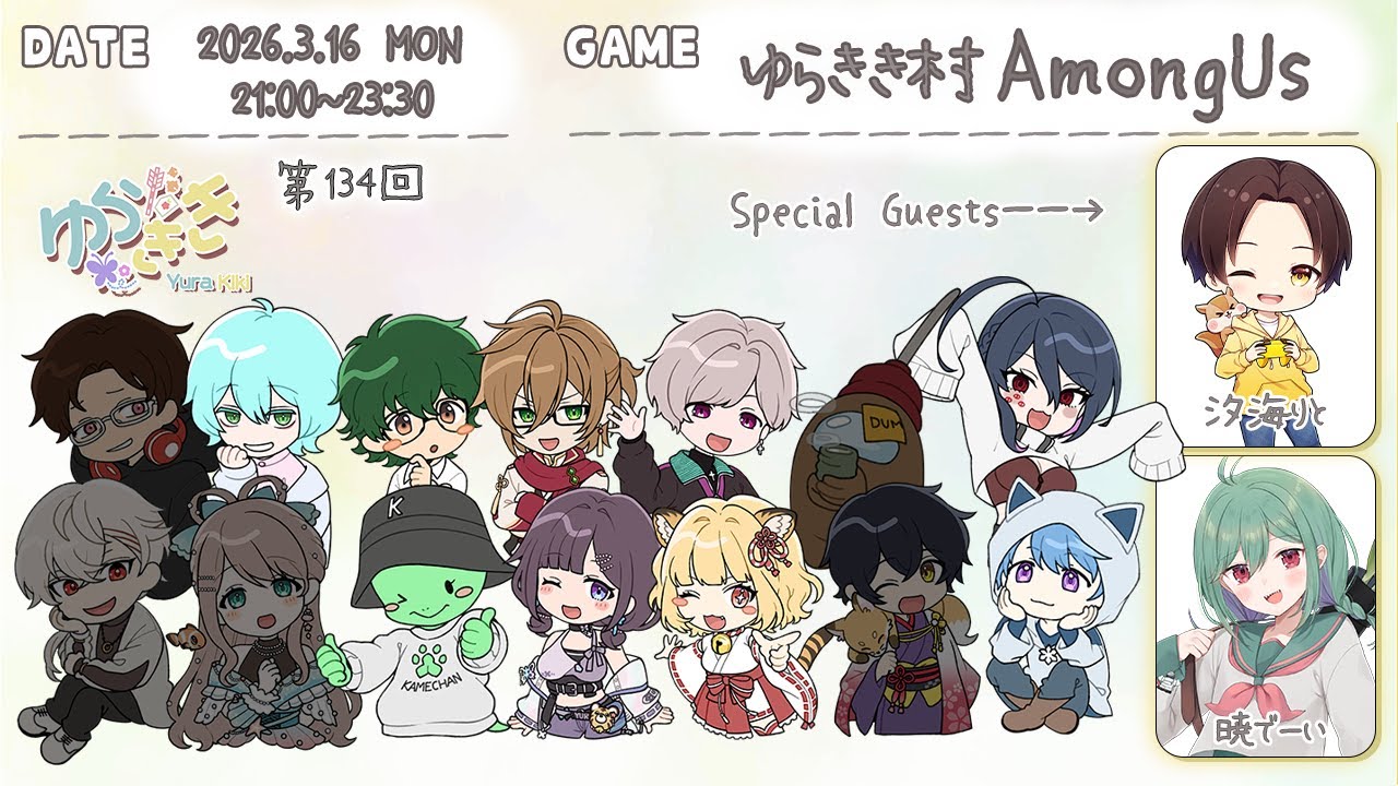 ゆらきき村AmongUs！一日が短い定期