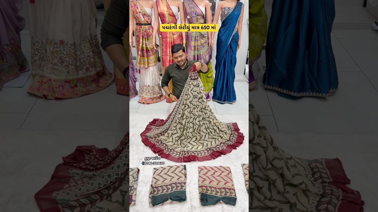 💝 પચરંગી લેરિયું માત્ર 650 માં #trending #saree #ytshorts #fashion #sareefashion #sarees #instagram