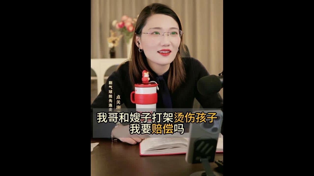 我哥和嫂子打架烫伤孩子 我要赔偿吗 #婚姻法律咨询