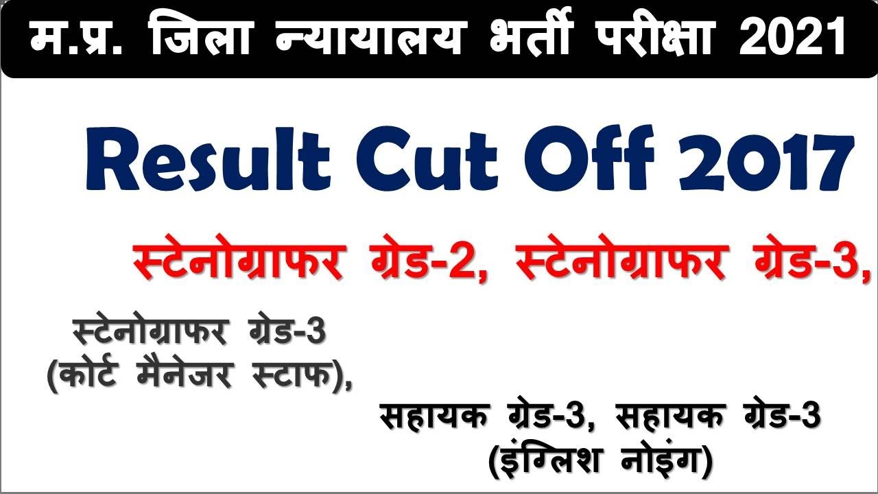 M.P. High Court Assistant Grade-III Cutoff Marks 2017|| District court cutoff marks|| MPHC vacancy