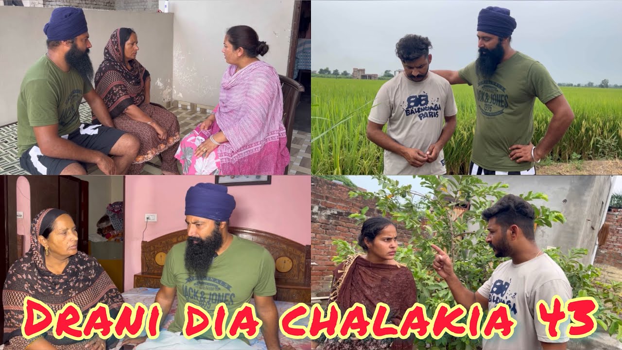 Drani dia chalakia 43 ਦਰਾਣੀ ਦੀਆ ਚਲਾਕੀਆਂ देवरानी की चालाक़िया