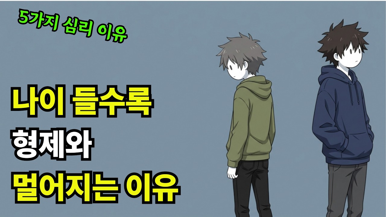 형제가 남보다 어색해진 5가지 이유 | 나이 들수록 멀어지는 건 당신 잘못이 아닙니다
