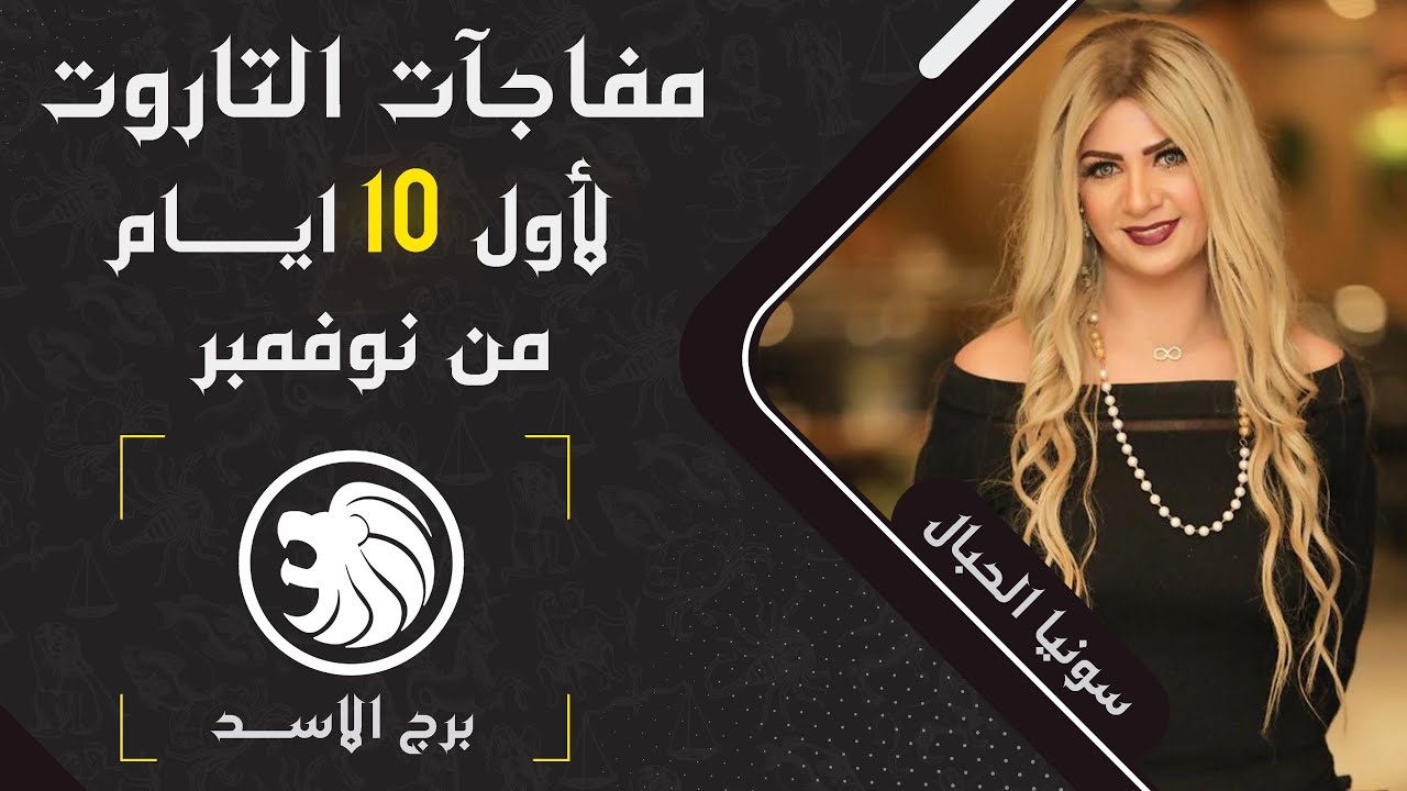 سونيا الحبال | قراءة تاروت برج الاسد من 1 ل 10 نوفمبر (تشرين الثانى) 2023 | اعرف نصيحه التاروت لك