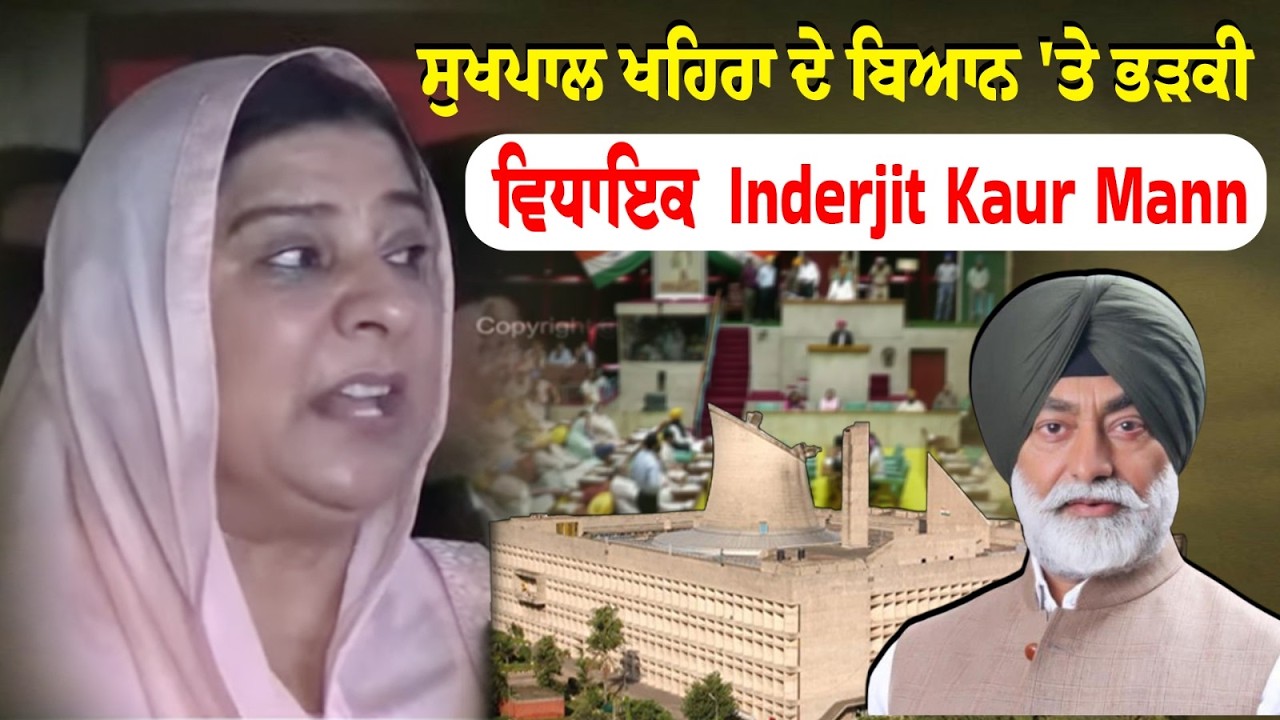 Sukhpal Khaira ਦੇ  ਬਿਆਨ 'ਤੇ ਭੜਕੀ  ਵਿਧਾਇਕ  Inderjit Kaur Mann
