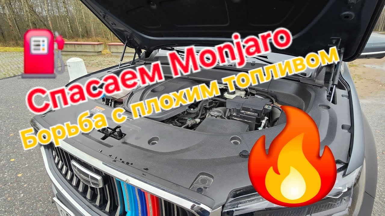 Спасаем двигатель Geely Monjaro: борьба с низким качеством топлива на российских просторах