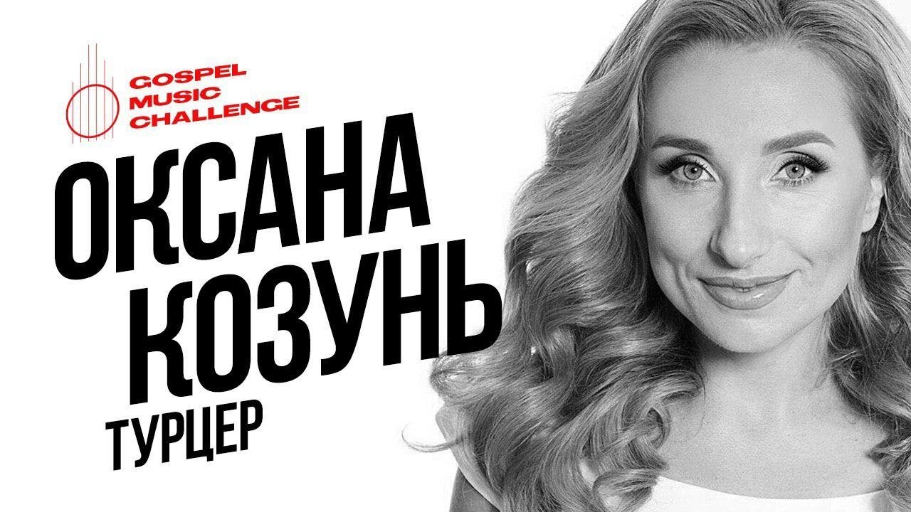 Оксана Козунь-Турцер (Онлайн-Концерт)