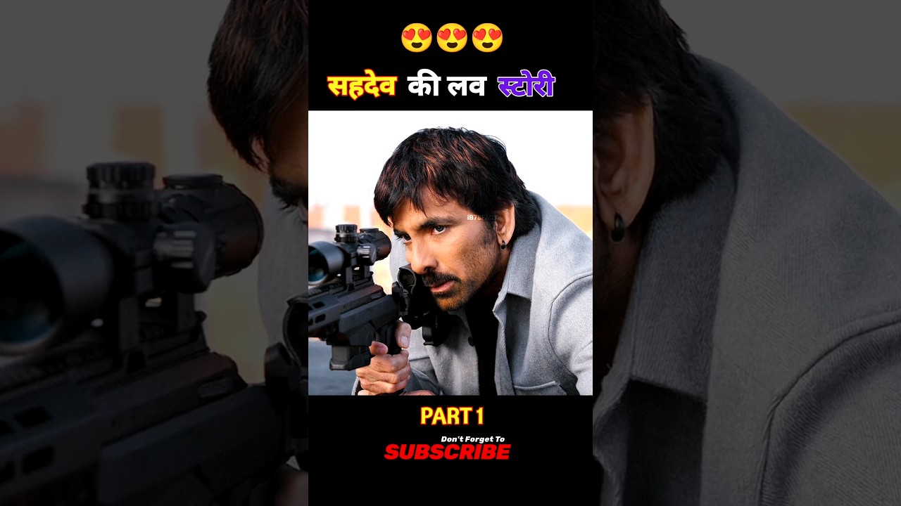 सहदेव की लव स्टोरी 🥰Eagle Movie In Hindi 