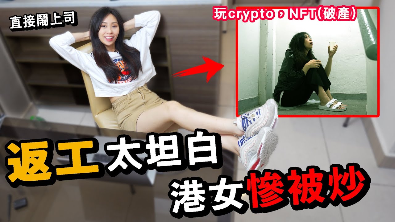 返工太坦白，港女慘被炒｜玩NFT玩幣玩到破產｜廢青男女