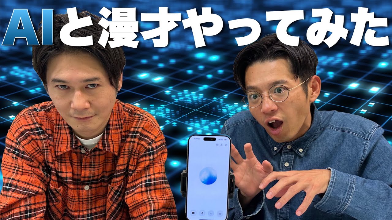 【業界初？】多田がChatGPTと漫才したら相性悪すぎた