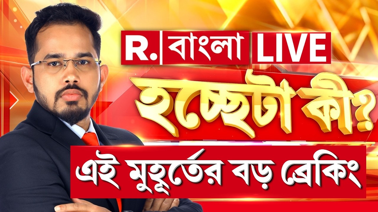 Hochheta Ki | এই মুহূর্তের বড় ব্রেকিং । দেখুন হচ্ছেটা কী? #LIVE | Breaking News | West Bengal News