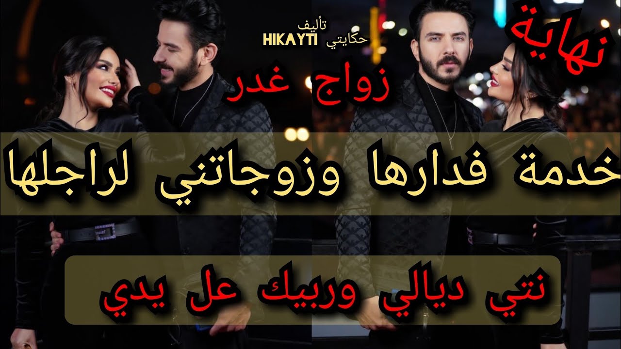 نهاية🔥خدمة فدارها وزوجاتني لراجلها💃🎇نتي ديالي وربيك عل يدي😱😜متفلتوش القصة راها واعرا