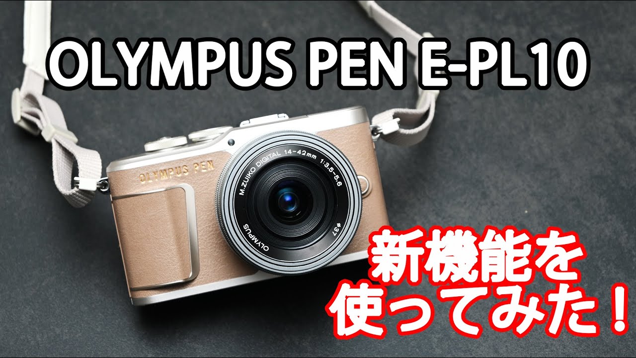 実写あり　新機能を使ってみた！　オリンパス OLYMPUS PEN E-PL10のインプレッション