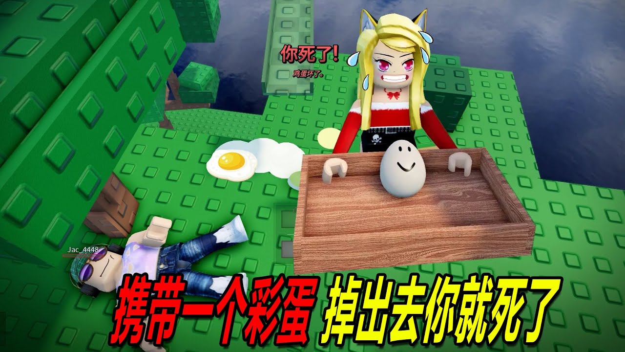 攜帶一個彩蛋：掉出去你就死定了！……Carry an Egg | ROBLOX