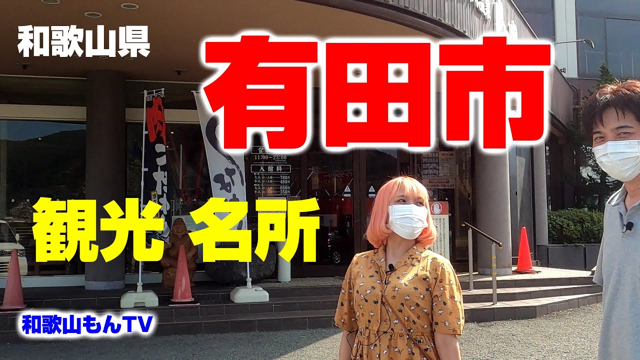 【和歌山】有田市の観光・名所を紹介【有田地方】ドライブ