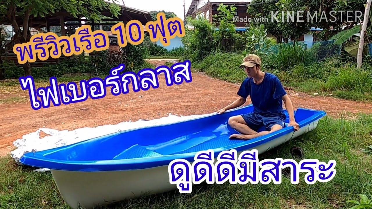 พรีวิวเรือตกปลา เรือไฟเบอร์กลาส 10 ฟุต