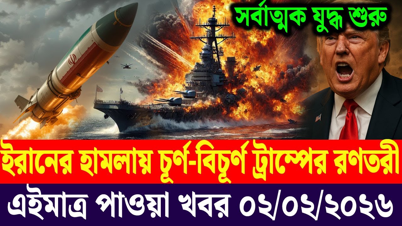 আন্তর্জাতিক সব খবর | DBC Antorjatik TV | 02 Feb 2026 | International News Bulletin