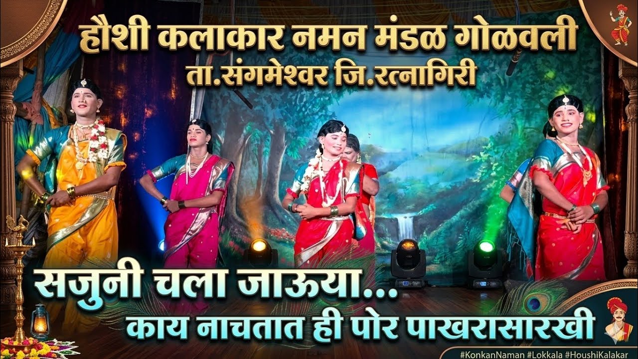 सजुनी चला जाऊया |हौशी कलाकार नमन मंडळ  गोळवली #trending  #kokan #कोकणचेखेळे