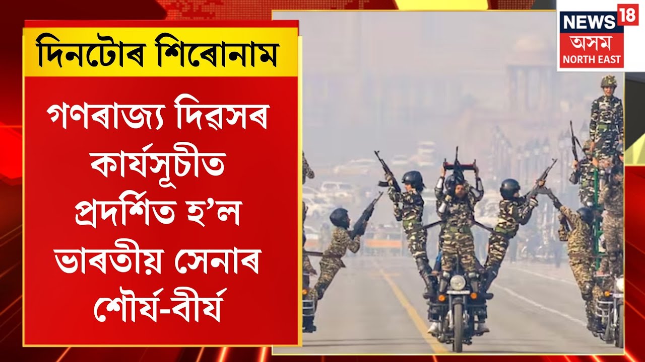 দিনটোৰ শিৰোনাম| গণৰাজ্য দিৱসৰ কাৰ্যসূচীত প্ৰদৰ্শিত হ’ল ভাৰতীয় সেনাৰ শৌৰ্য-বীৰ্য| Republic Day 2026