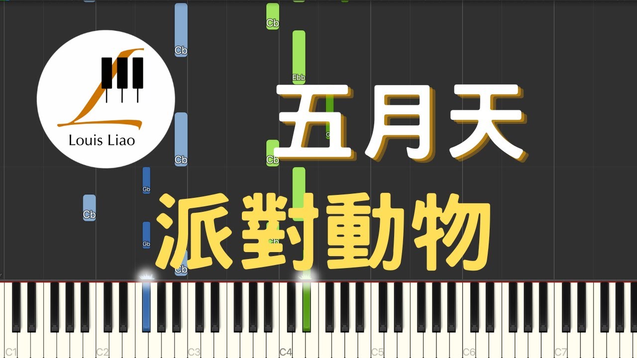 五月天 Mayday 派對動物 鋼琴教學 Synthesia 琴譜