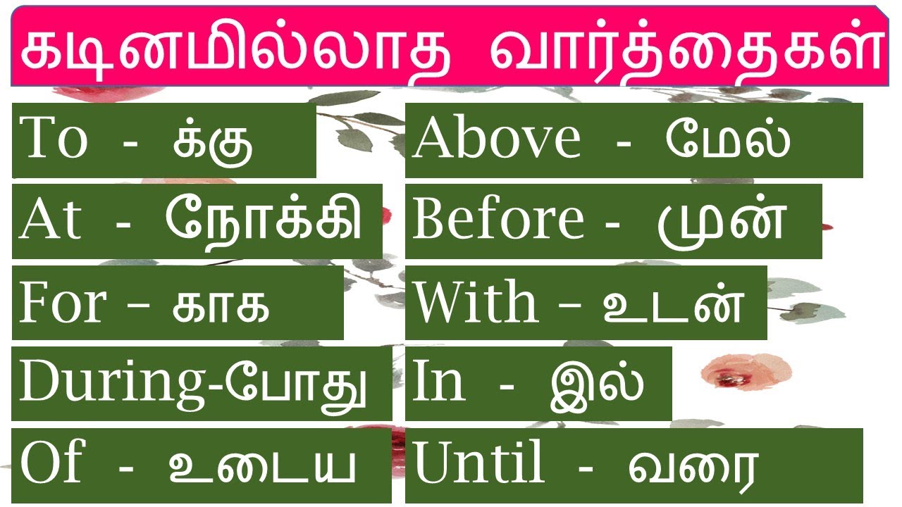 கடினமில்லாத வார்த்தைகள் | To | at | for | during | above | of | தமிழ்| tamil |#Spokenenglishintamil