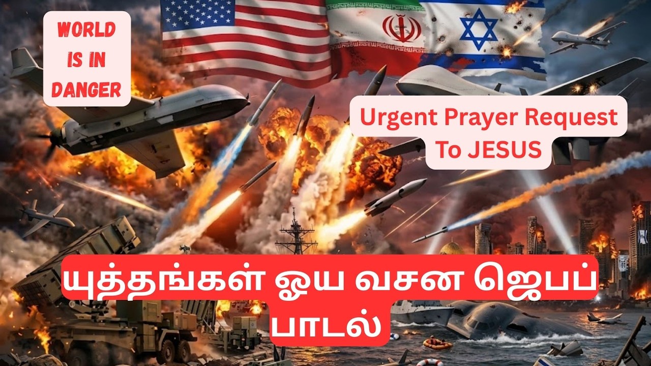 யுத்தங்கள் ஓய வசன ஜெபப் பாடல், Urgent Prayer Request, World is in danger.