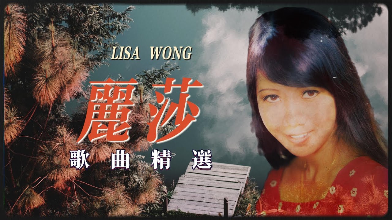 【歌手串烧歌曲】麗莎 Lisa Wong (紅樓琴斷/夜夜寄相思/百花亭之戀) | 老歌經典 | 百聽不厭 | 字幕版
