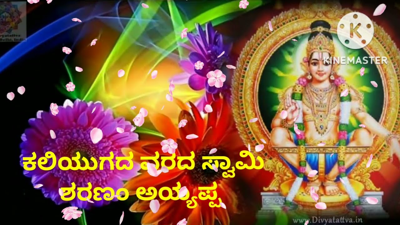ಕಲಿಯುಗದ ವರದ ಸ್ವಾಮಿ ಶರಣಂ ಅಯ್ಯಪ್ಪ song kaliyugada varada bhakti song subscrib madi sher madi 👍kodi