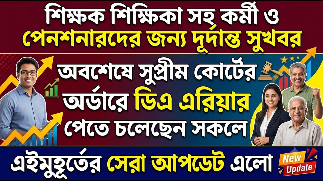 অবশেষে শিক্ষক শিক্ষিকা ও পেনশনারদের ডিএ এরিয়ার নিয়ে বড়ো খবর ৷৷ Da News Today West Bengal ৷৷ Da Case