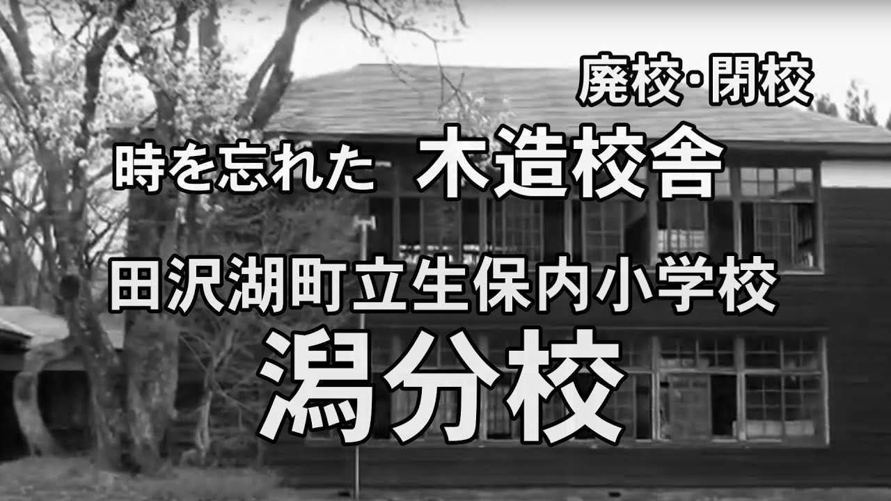 【廃校・閉校】時を忘れた思い出の潟分校（秋田県仙北市）