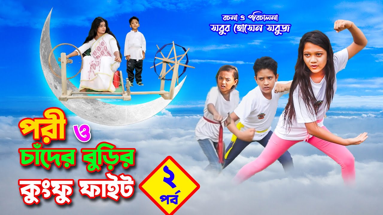 পরী ও চাঁদের বুড়ির কুংফু ফাইট -২ | Pori O Cader Burir Kung Fu Fight -2 | Bangla natok | Pori | hd |