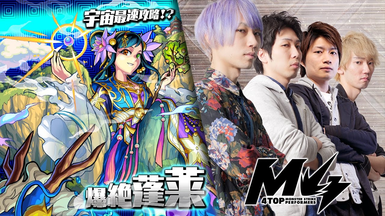 宇宙最速攻略!?爆絶蓬莱 by M4【モンスト公式】