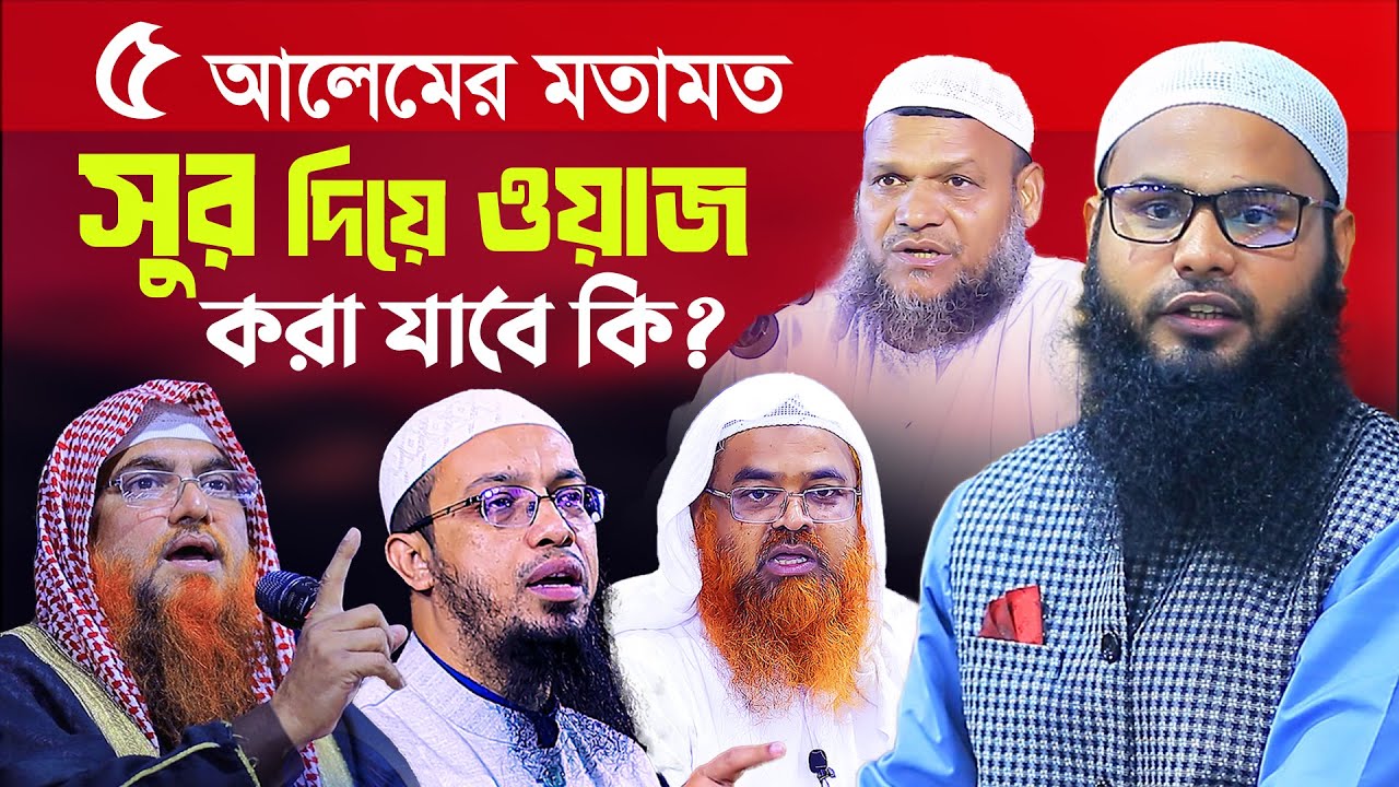 সুর দিয়ে ওয়াজ করা যাবে কি │ Br. Rahul Hossain abdur razzak bin yousuf amanullah ahmadullah