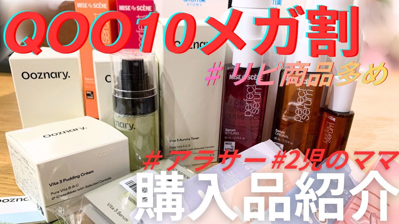 【Qoo10メガ割】購入品紹介｜リピ商品多め｜ヘアケアカラコン｜アラサー2児のママ