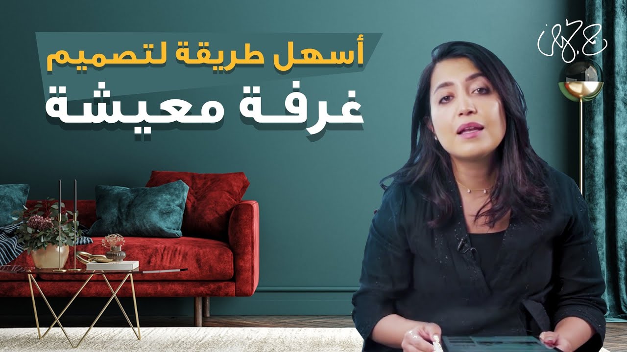 كيف نصمم غرفة معيشة بطريقة سهلة ومميزة؟ أسرار غرف الجلوس مع فرح الحميضي