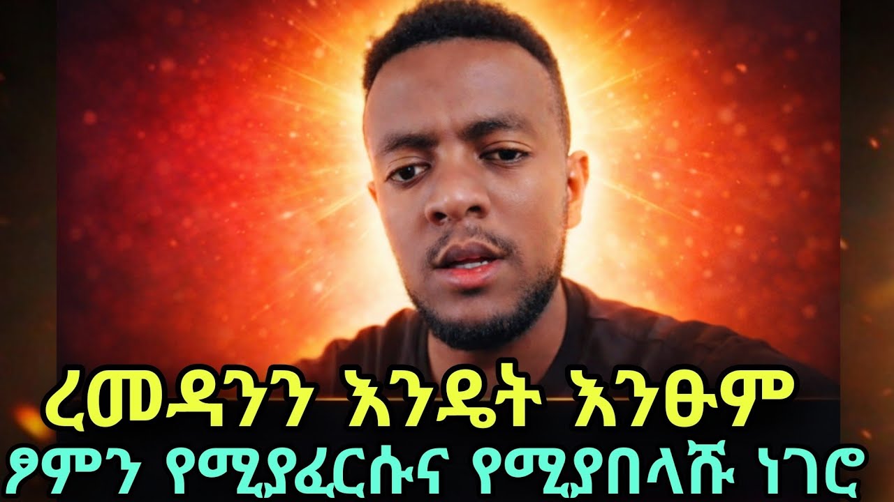 ረመዳንን እንዴት እንፁም ረመዳናችንን እንዳይበላሽ ምን እናርግ