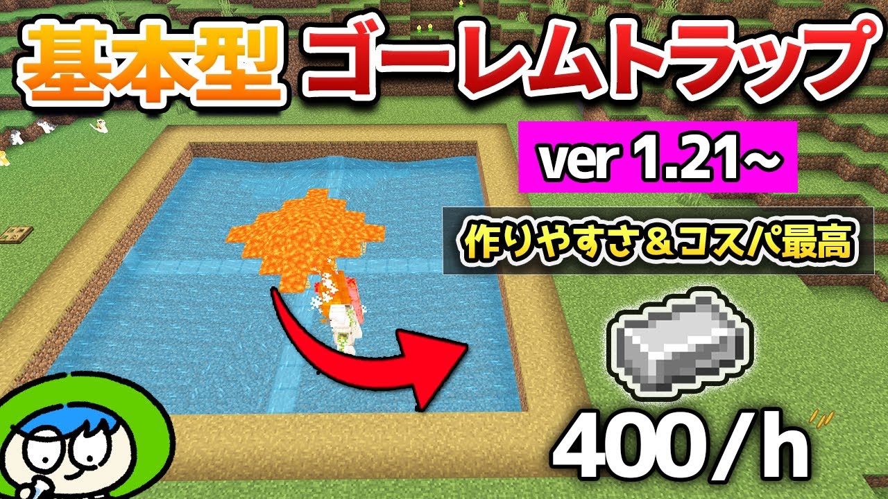 【最新版】簡単なのに高効率なゴーレムトラップの作り方！【マイクラ1.21/統合版/Switch/スマホ】