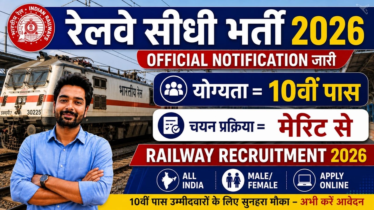 रेलवे सीधी भर्ती 2026 | Railway New Vacancy 2025 | Railway Recruitment 2025 | railway 10th pass job