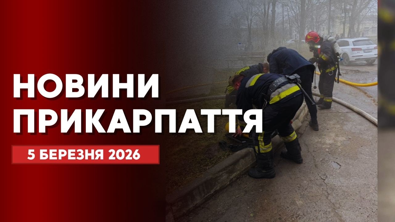 Повний випуск новин Прикарпаття за 5 березня 2026 року